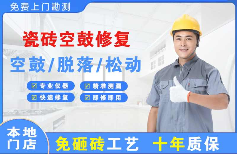 上栗瓷砖空鼓修复